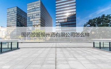 國藥控股柳州公司 專業(yè)藥品供應(yīng)與日用雜品銷售的融合探索